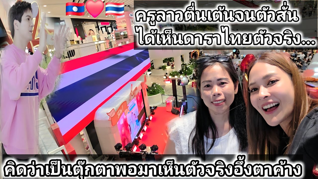 อึ้งเกิดอะไรขึ้นในห้างนี้คนมาเต็ม? ครูลาวตื่นเต้นจนตัวสั่นได้มาเห็นกับตา