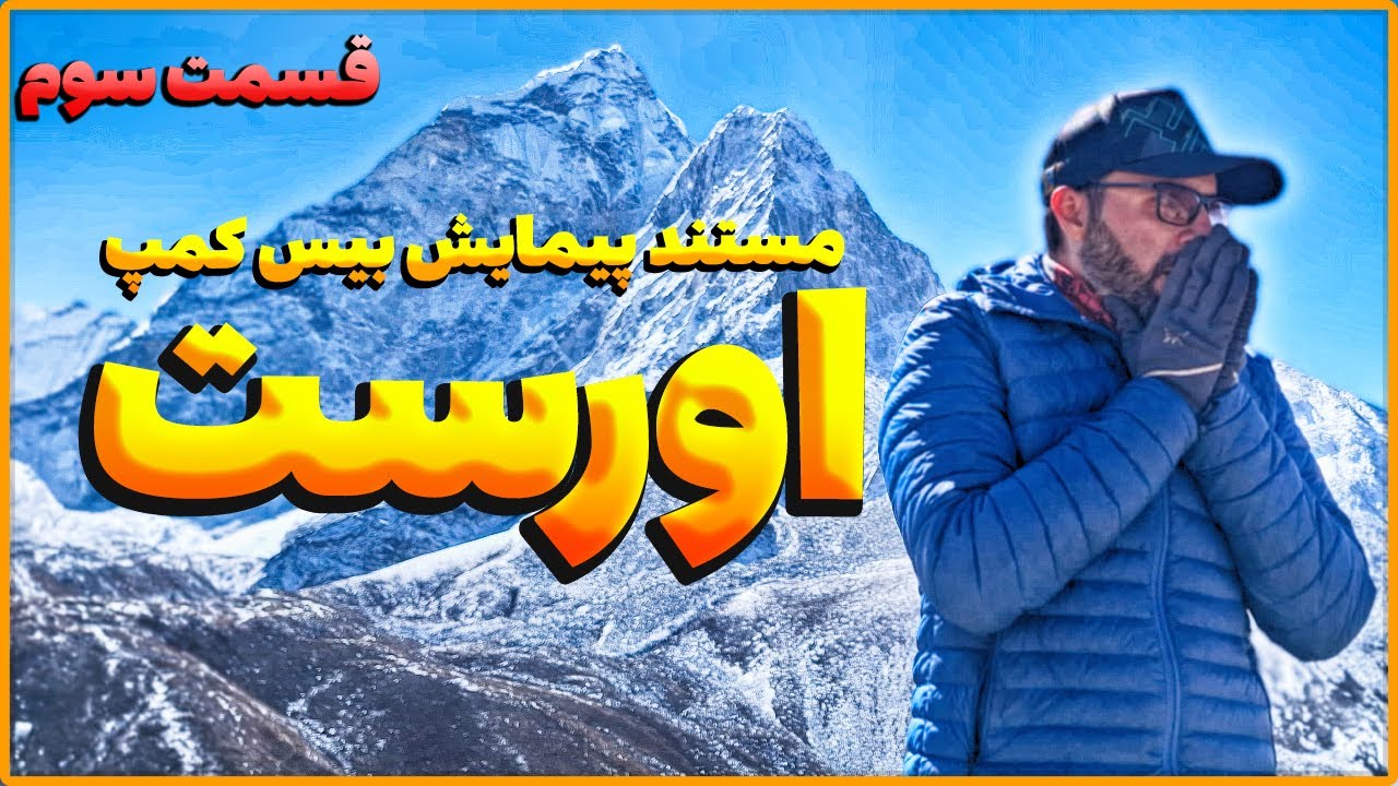 بیس کمپ اورست | Everest Base Camp E03