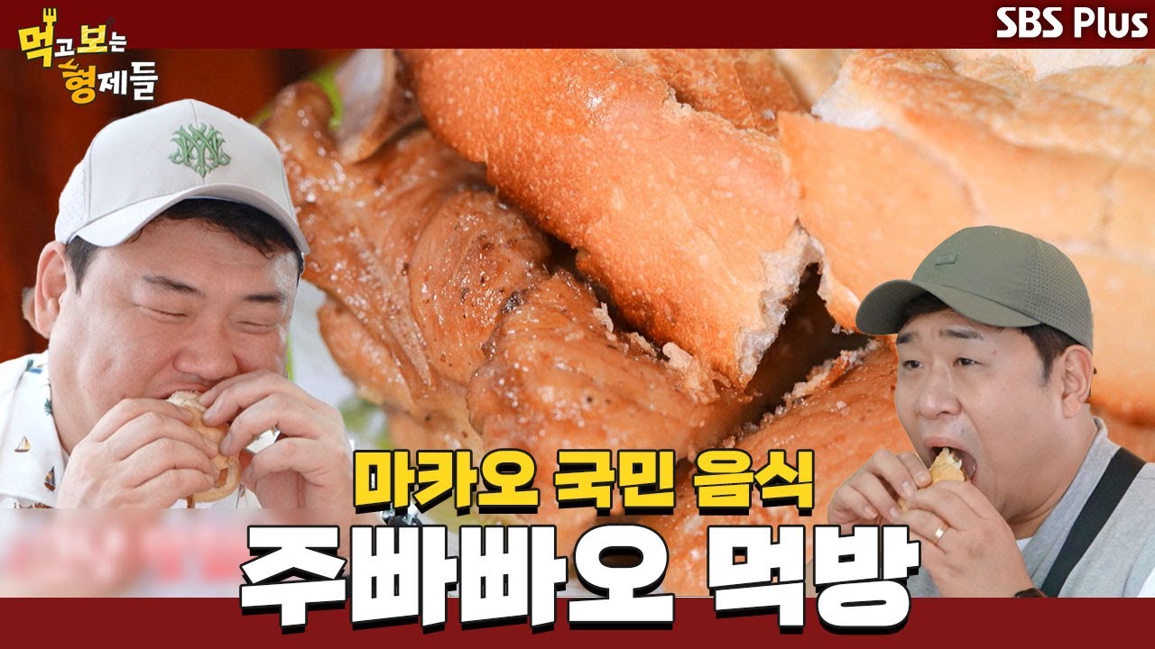 마카오 국민 음식 먹보형의 주빠빠오 먹방 (feat.갈비버거) | 먹고 보는 형제들 홍콩&마카오 Ep.10ㅣSBSPLUSㅣ매주 화요일 밤 8시 30분 방송