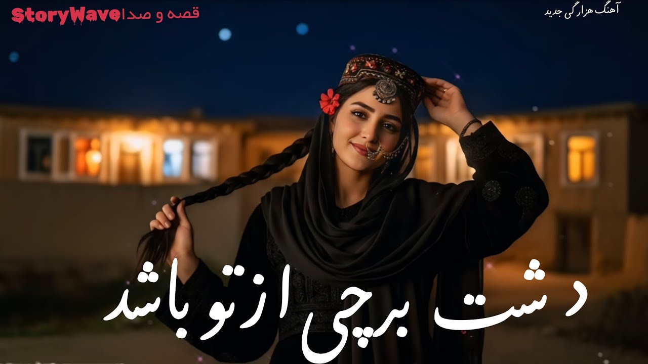 💔 مه میروم… دشت برچی از تو باشد | A Painful Goodbye | Hazargi Song  ❤️‍🩹
