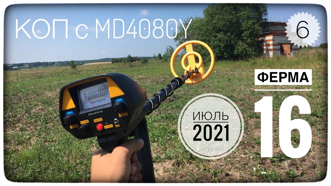 Первый коп с MD4080 MD 4030 с пинпоинтер. На сколько хороший металлоискатель МД4080 ФЕРМА 16 ЧАСТЬ 6
