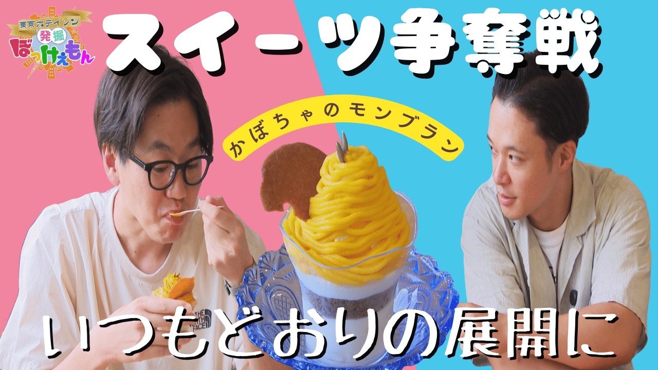 スイーツ争奪戦が勃発！でも、いつものようにたけるの勝ち【東京ホテイソンの発掘！ぼっけぇもん】