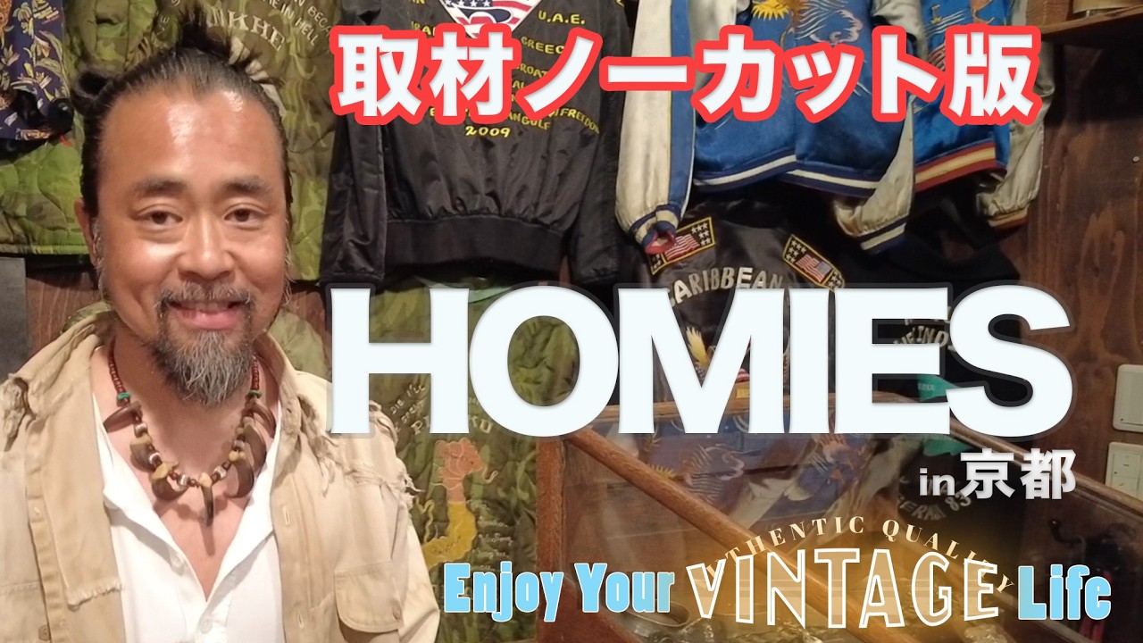 【限定公開 2/23 23:59迄】取材ノーカット版 HOMIES 京都 御幸町通り #vintage #古着 #古着屋 #京都 #kyoto  #ヴィンテージ #ボロ #BORO