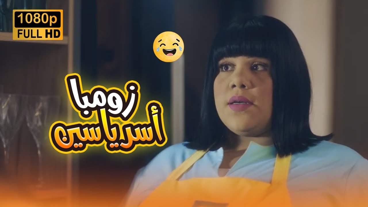 زومبا جننت سارة على الاخر🤣🤣.. غير مودك مع أقوى ساعة من مسلسل #في_بيتنا_روبوت