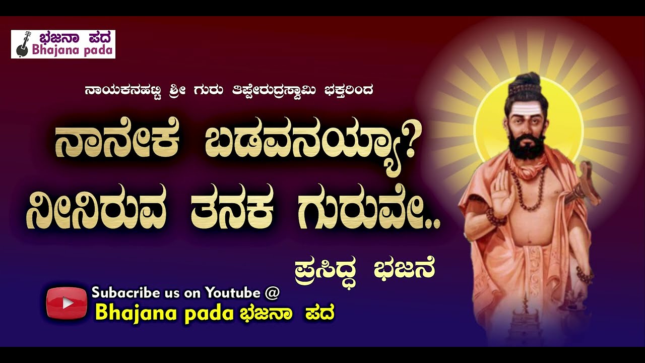 ನಾನೇಕೆ ಬಡವನಯ್ಯಾ Naaneke badavaniyya - ಭಜನಾಪದ Bhajanapada