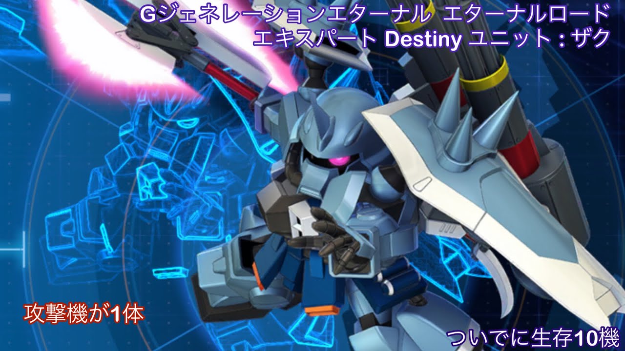 Gジェネレーションエターナル  エターナルロード エキスパート Destiny  ザク縛り