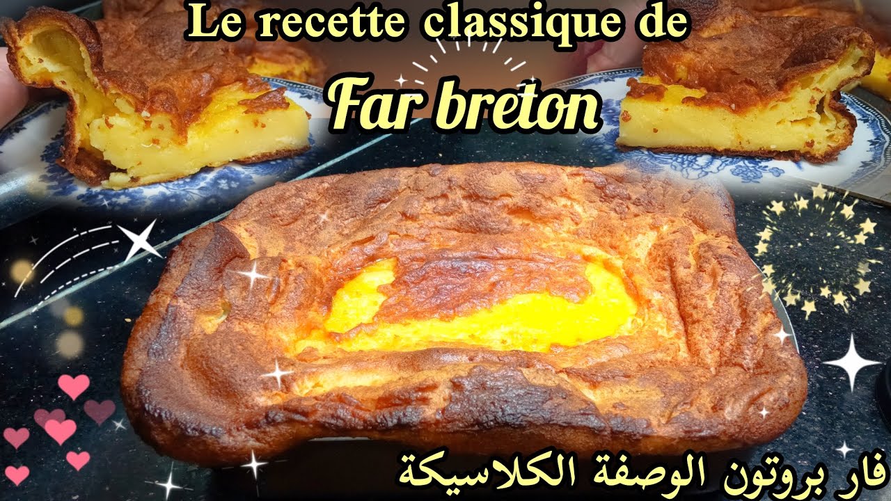 La recette classique de far breton magnifique😍وصفة فار بروتون الفرنسية الوصفة الكلاسيكة 🤤🤩