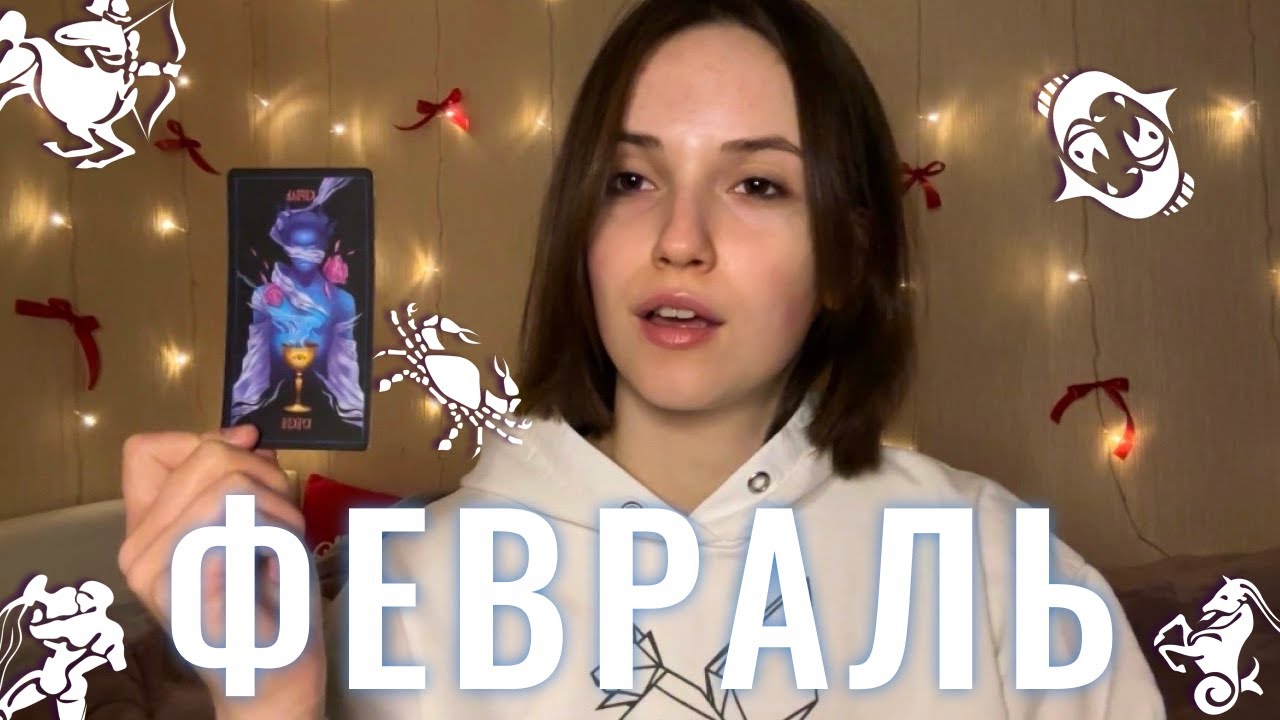 Расклад на февраль для всех знаков зодиака