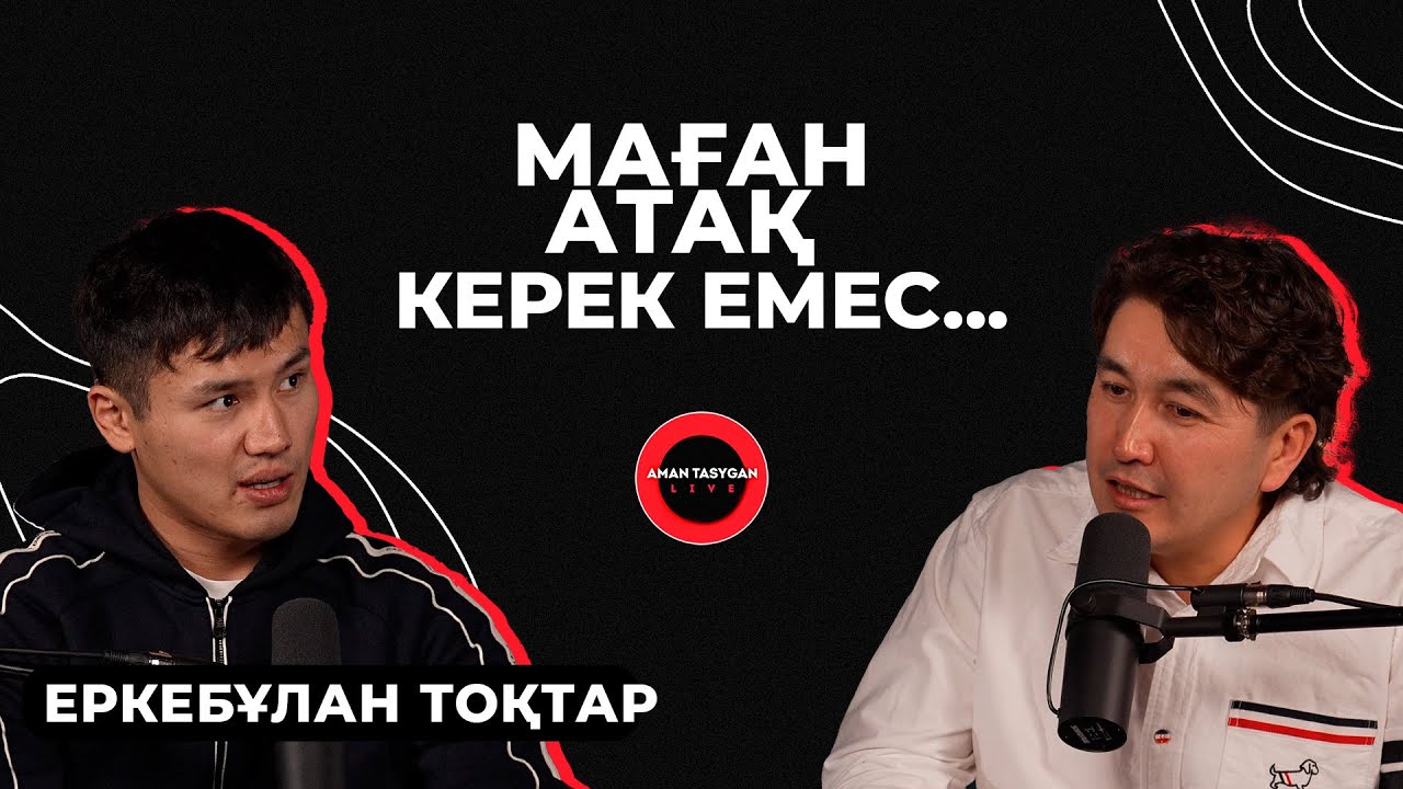 Хейтерлерге айтарым бар | Еркебұлан Тоқтар - TALK LIKE