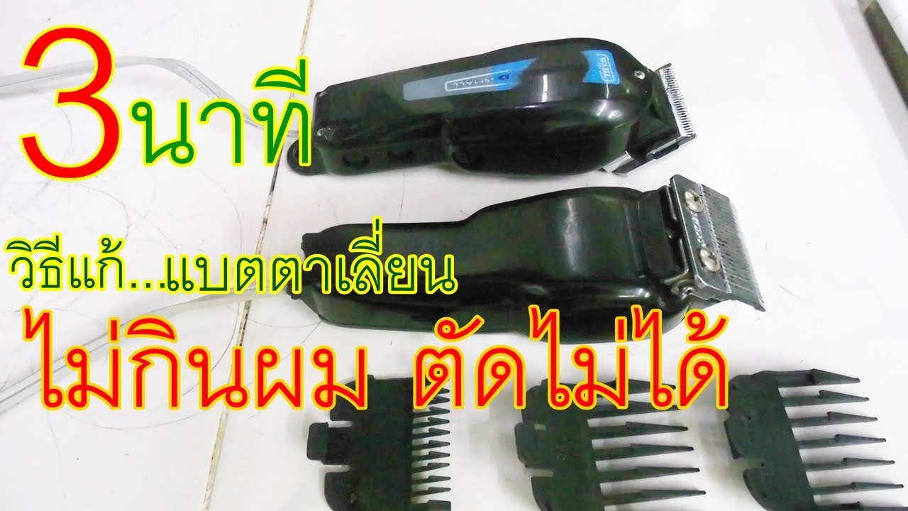 3นาที วิธีแก้ แบตตาเลี่ยน ไม่กินผม ตัดไม่หวาน ตัดไม่ได้!!!