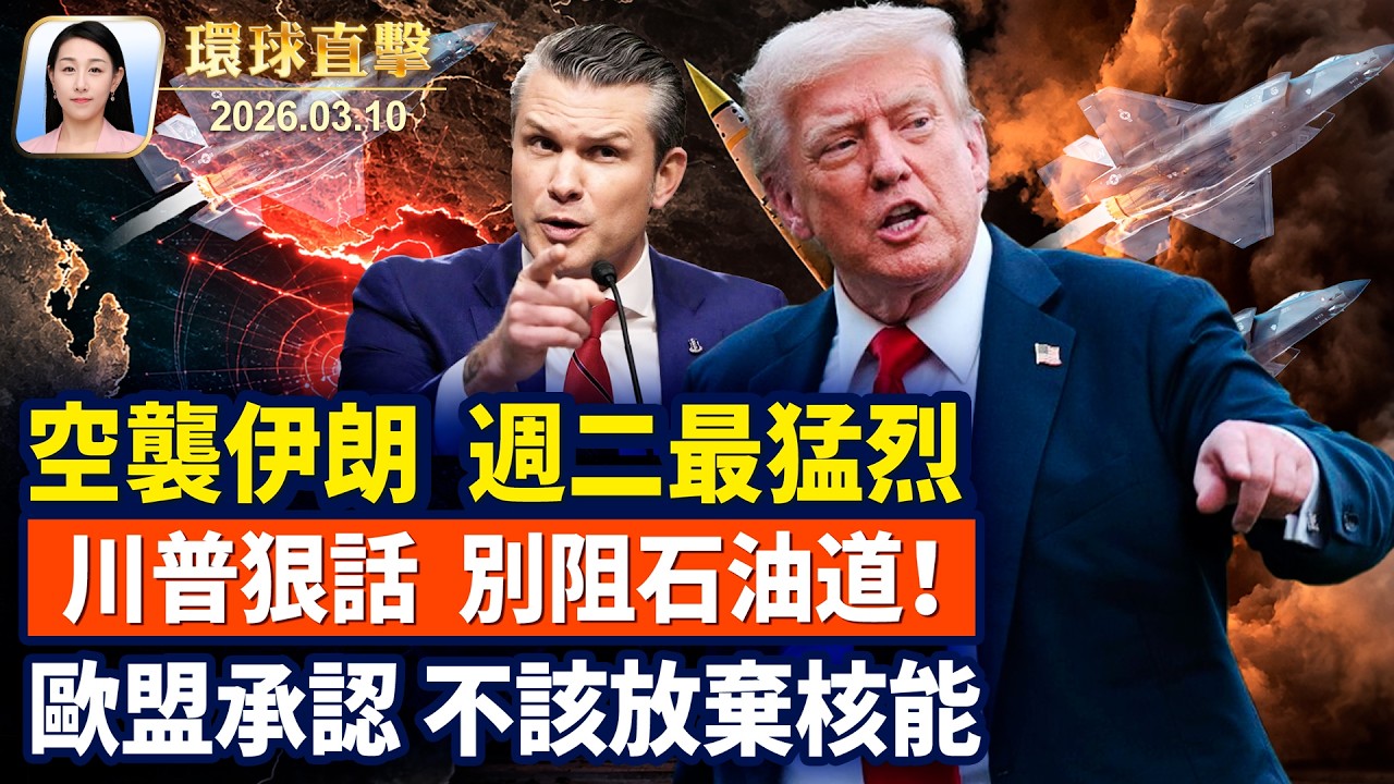 海格塞斯：週二空襲伊朗力度最大；川普警告伊朗，別阻石油道，要20倍打擊；馮德萊恩：放棄核能是戰略錯誤；感佩神韻20年輝煌，紐約州議員褒獎藝術總監【午間環球直擊】2026-03-10