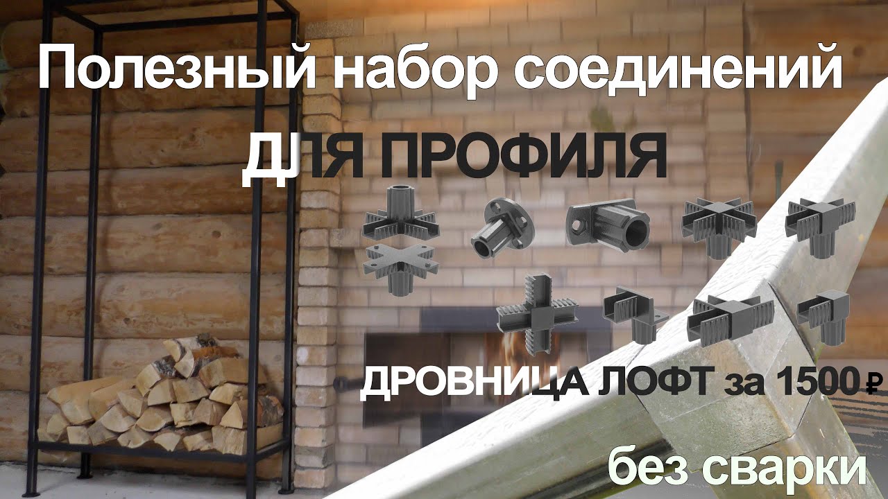 Лучший способ соединить профтрубу. Стальной дровник своими руками  за час. Крепко, ровно, без сварки