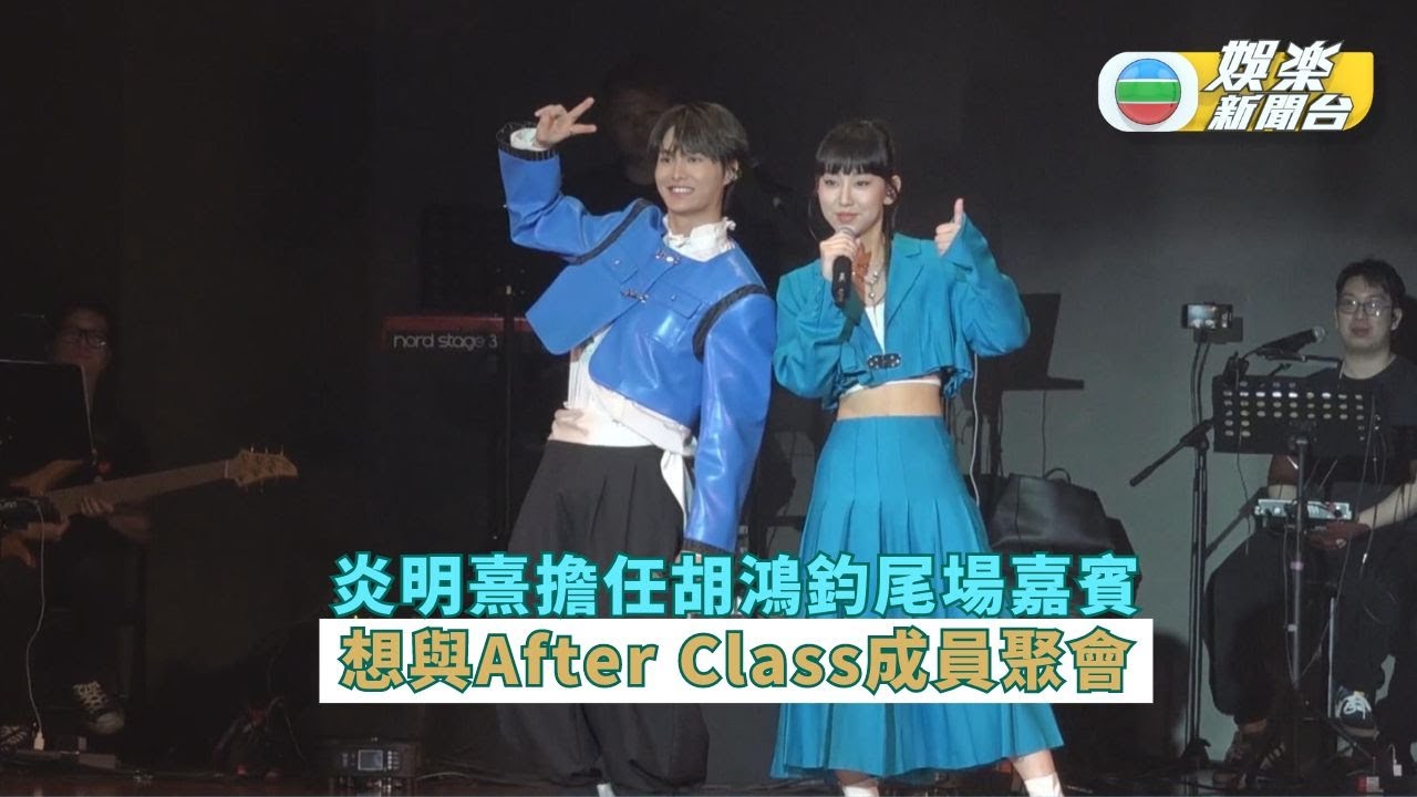 炎明熹擔任胡鴻鈞尾場嘉賓 想與After Class成員見面聚會