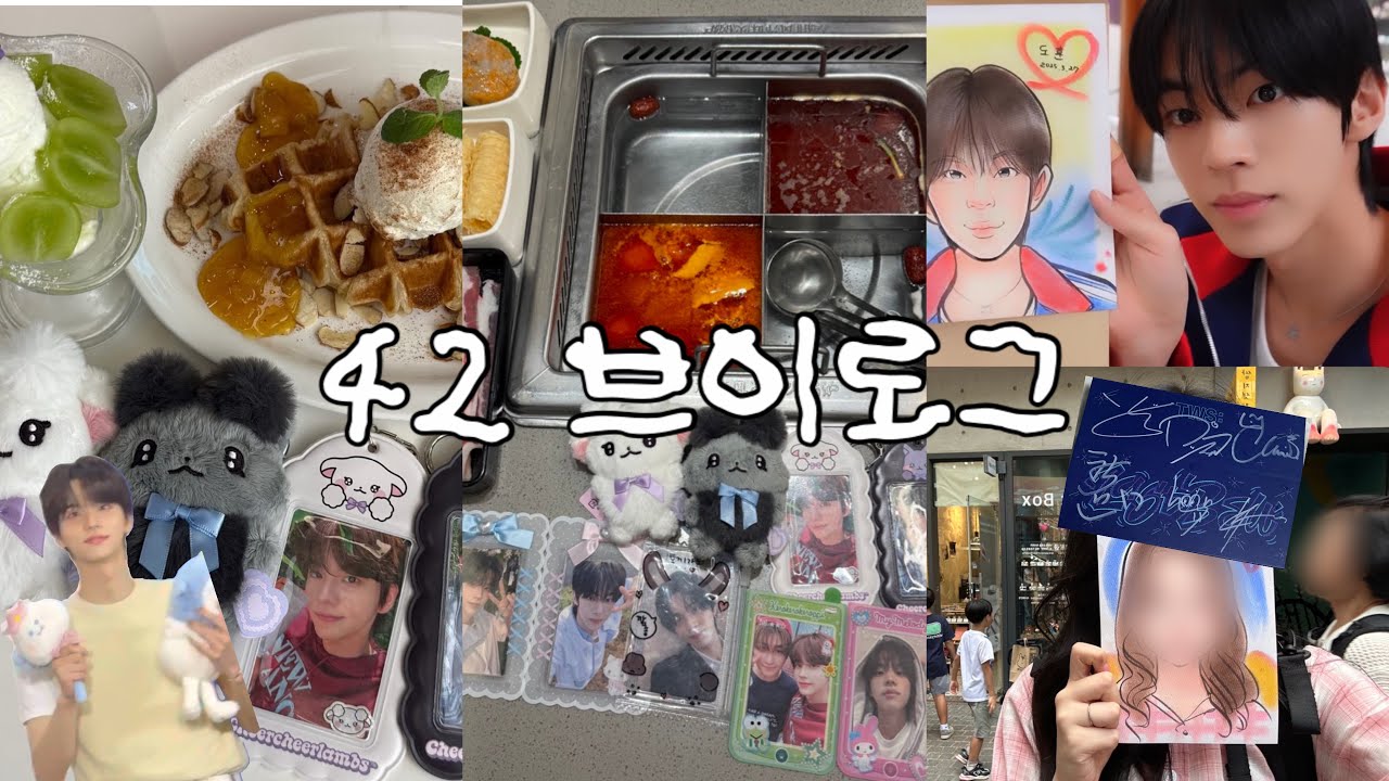 [42로그] 수상할 정도로 투어스 투어를 좋아하는 여자 최악의 공팬도 다녀오다 + 싸인 앨범도 받음 •투어스 •42로그 •브이로그 •하이디라오  
