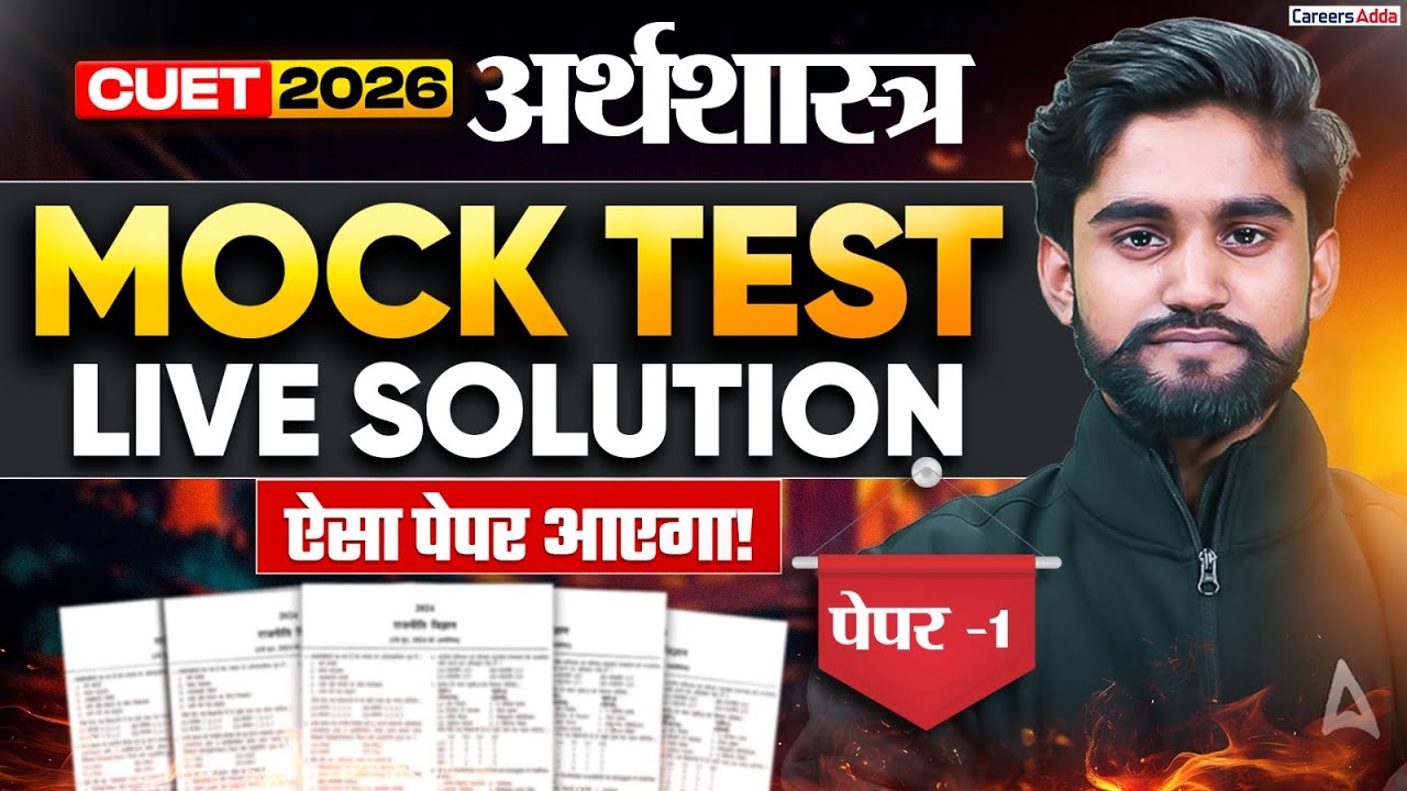 Mock Test for CUET 2026 Economics | Live Solution Paper- 1 | ऐसा ही आएगा | CUET Hindi Medium