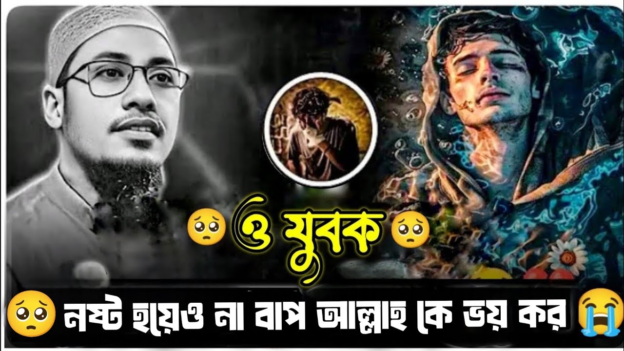নষ্ট হয়েও না বাপ আল্লাহ কে ভয় কর || আনিসুর রহমান আশরাফী।।