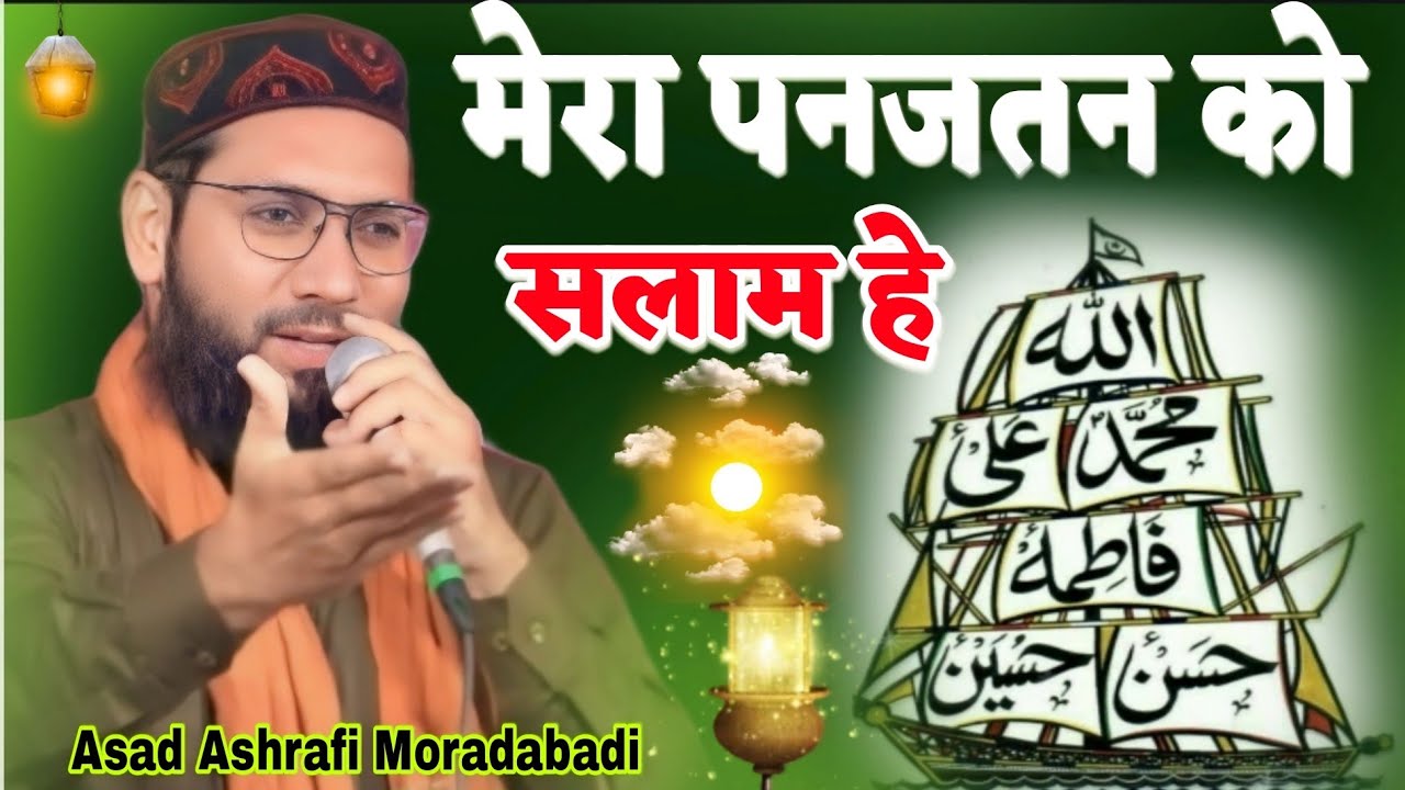 मेरा पनजतन को सलाम हे // Asad Ashrafi | Mera Panjatan Ko Salaam Hai New // Manqabat Maula ALI 2024