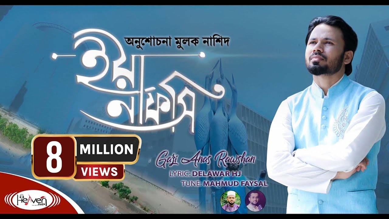 নতুন ইসলামিক গজল | ইয়া নাফসি | Ya Nafsi | Gazi Anas Rawshan | bangla islamic gojol | 2020