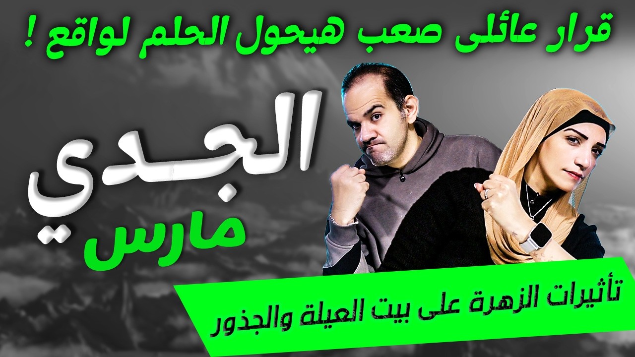 برج الجدي | قرار عائلى صعب هيحول الحلم لواقع في مارس !