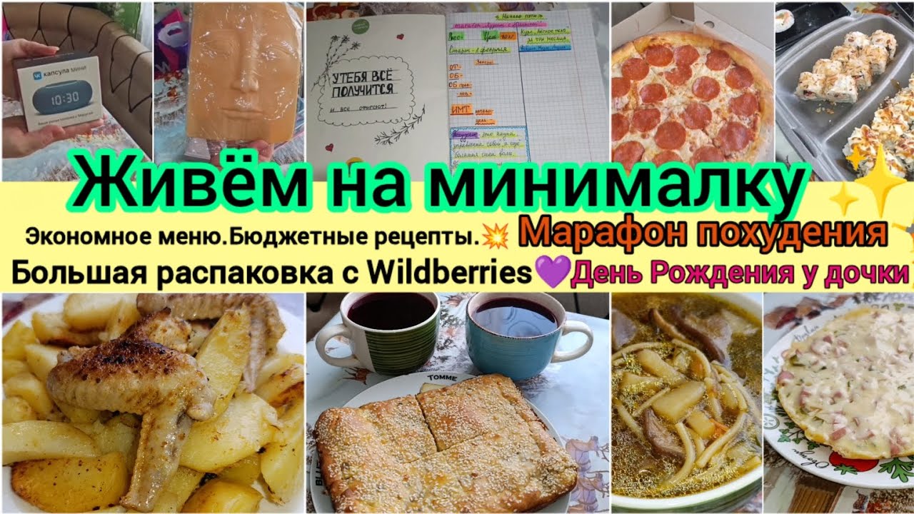 Экономное меню.Прожить на минималку.✨Что едим?/Марафон похудения старт💥/Распаковка с Wb💜Влог 2.