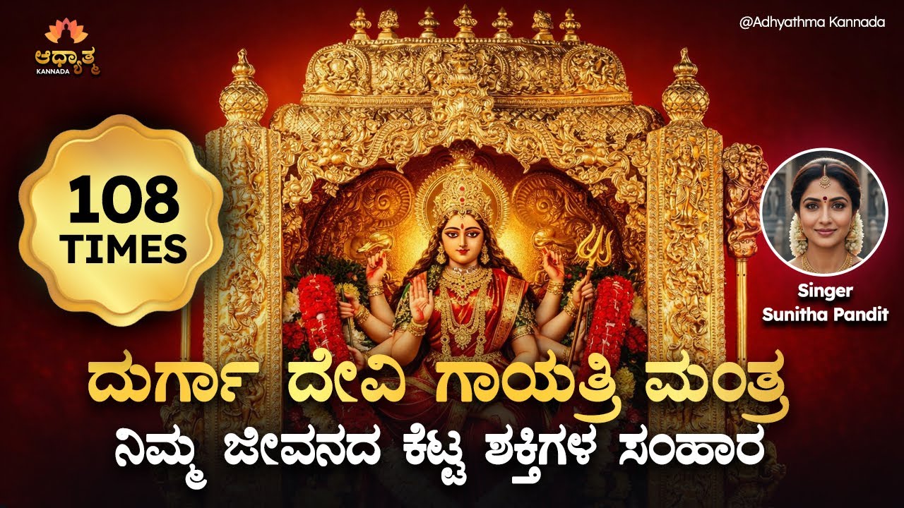 🌸ನಿಮ್ಮ ನೆಮ್ಮದಿಯನ್ನು ಹಾಳುಮಾಡುತ್ತಿರುವ ಕೆಟ್ಟ ಶಕ್ತಿಗಳ ನಿವಾರಣೆ | DurgaDevi GayatriMantra | Spiritual Song