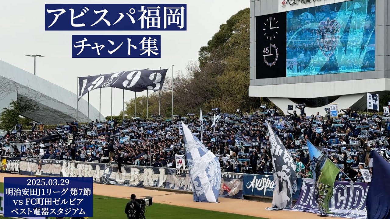 アビスパ福岡 チャント集【2025.03.29 vs町田】