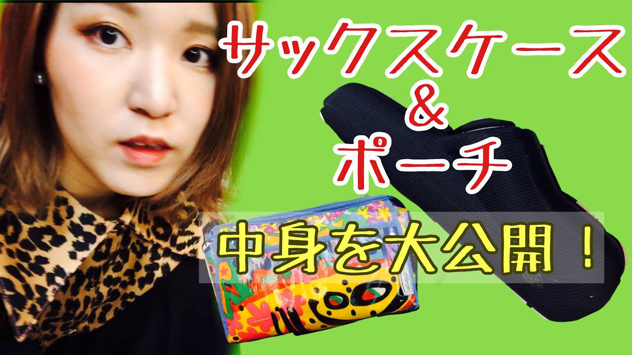 サックスケース＆ポーチの中身