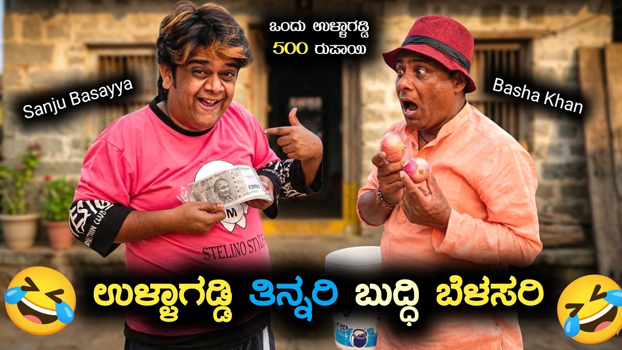ಉಳ್ಳಾಗಡ್ಡಿ ತಿನ್ನರಿ ಬುದ್ದಿ ಬೆಳಸರಿ | ಒಂದು ಉಳ್ಳಾಗಡ್ಡಿ500 ರೂಪಾಯಿ|Sanju Basayya & Basha Khan Comedy