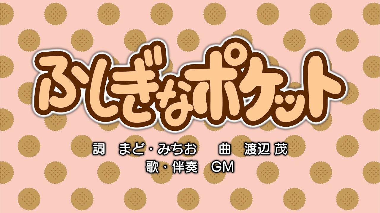 ふしぎなポケット（詞：まど・みちお　曲：渡辺茂）『おかあさんといっしょ』より（cover：GM）
