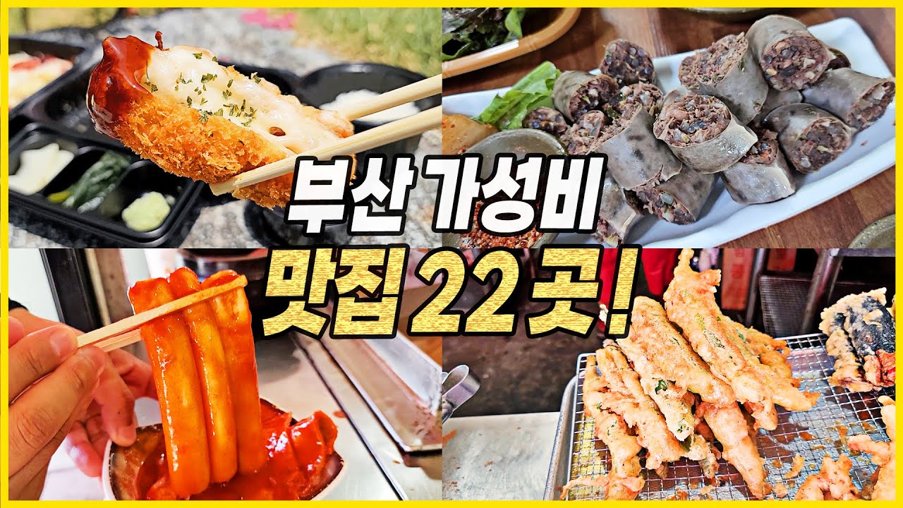 가성비 폭발하는 부산 찐맛집 베스트 22곳 후기