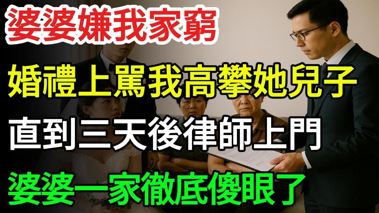 婆婆嫌我家窮，婚禮上駡我配不上她兒子！我沒閙，直到三天後律師上門：“小姐，外公給您留下3千萬”婆婆一家徹底傻眼了！#情感故事#有聲小說#故事#人生哲理#一口氣看完