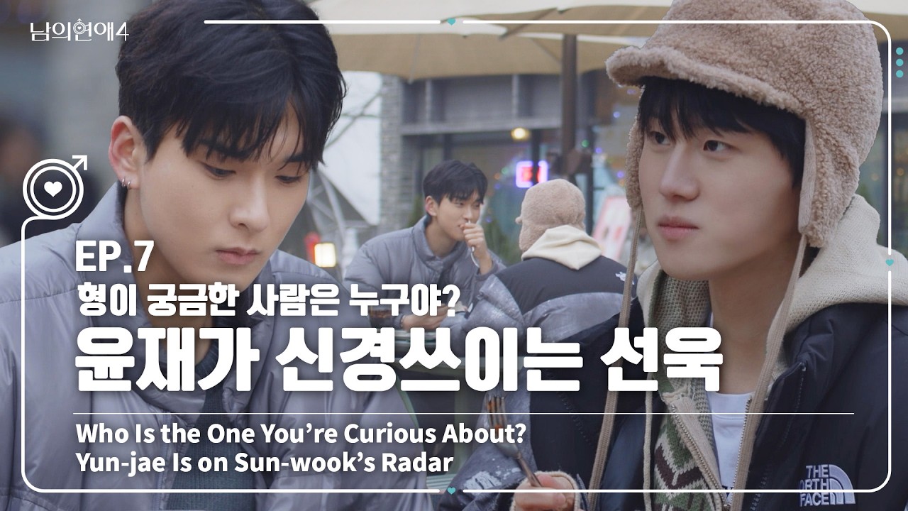 [SUB][남의연애4] 형이 궁금한 사람은 누구야? 윤재가 신경쓰이는 선욱👀 Yun-jae Is on Sun-wook’s Radar 👀｜EP7 하이라이트