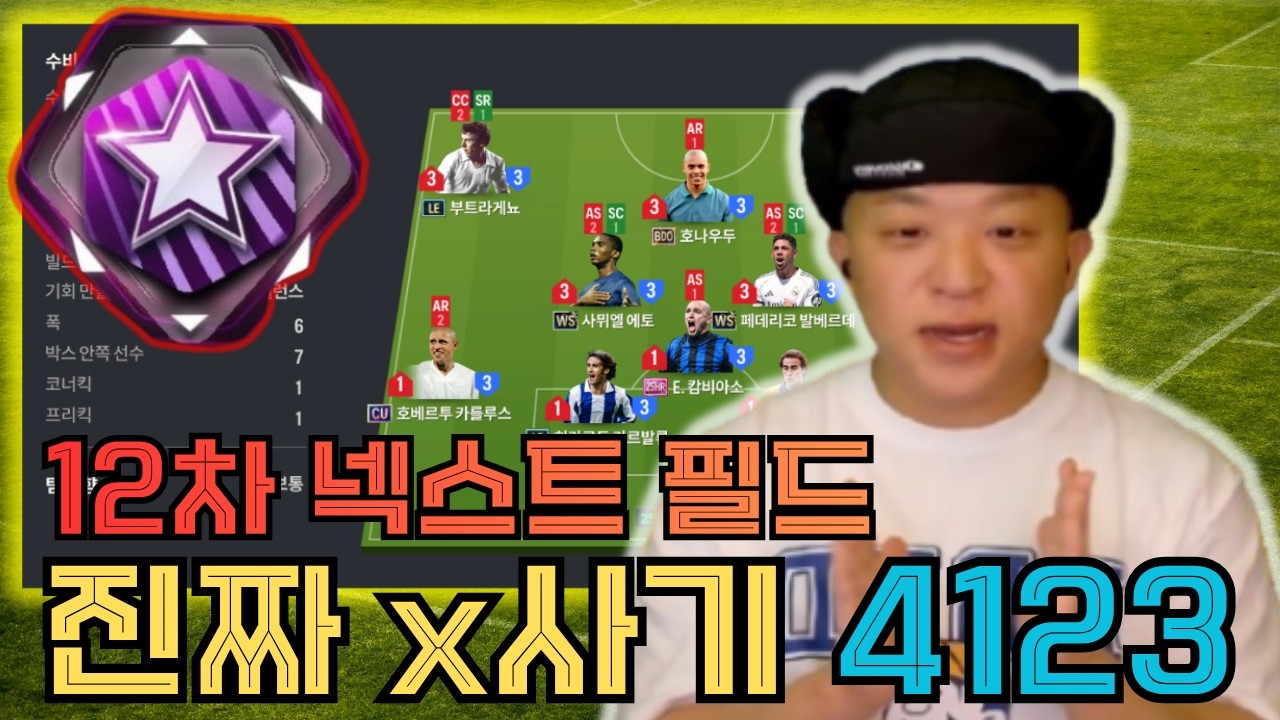 [FC온라인4] 12차 넥스트 필드 / 