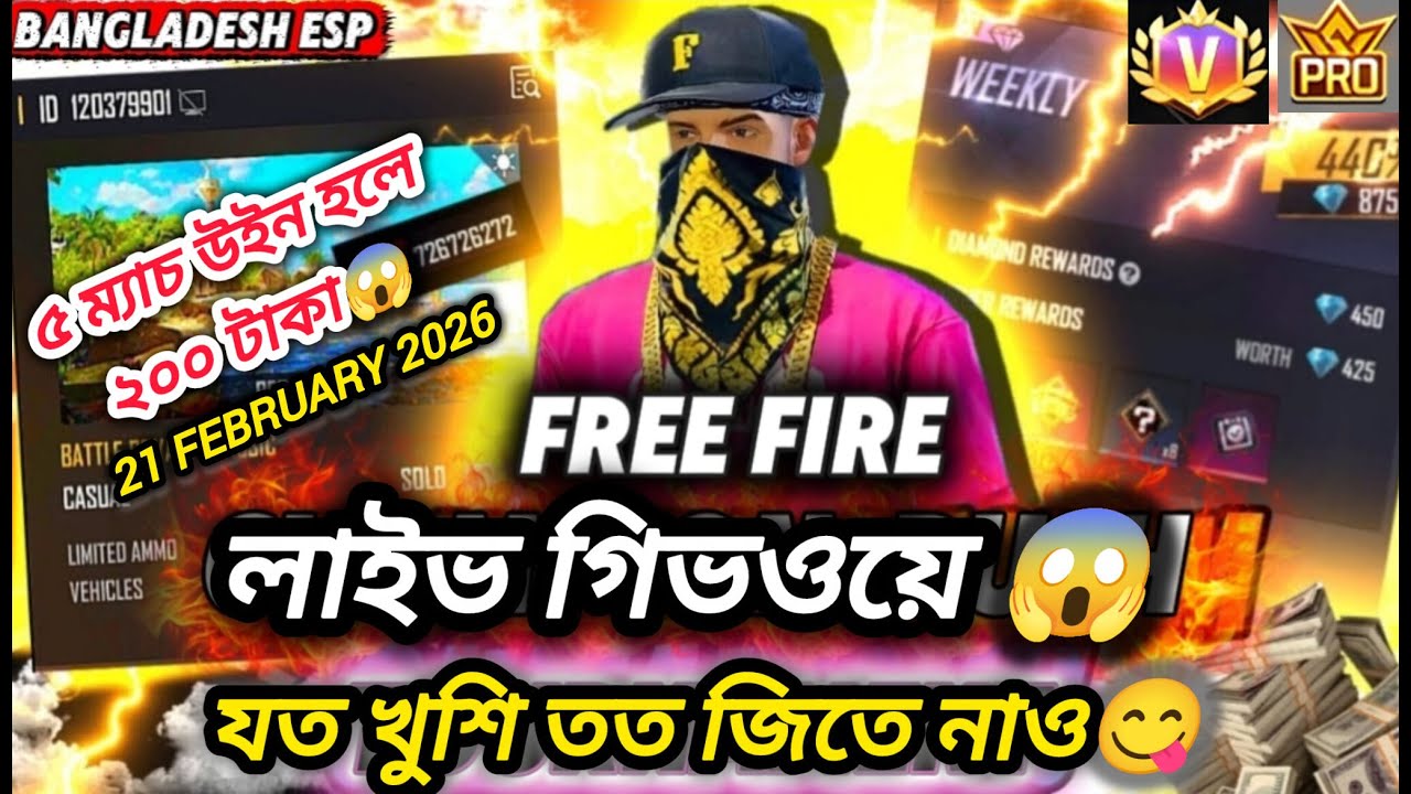 Bangladesh Esp free fire live giveway😱ফ্রি ফায়ার লাইভ গিভওয়ে💸😱21 February 2026