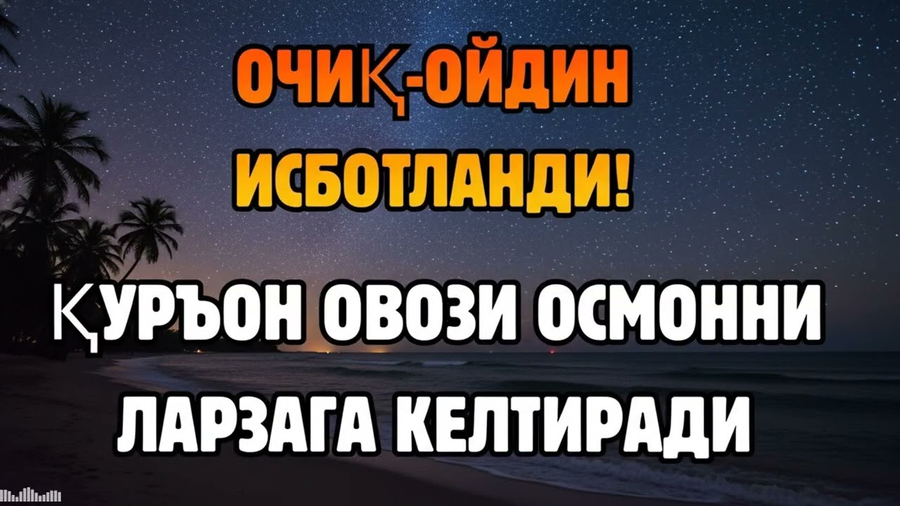 ОЧИҚ-ОЙДИН ИСБОТ! ҚУРЪОН ОВОЗИ РИЗҚ ЙЎЛЛАРИНИ КЕНГАЙТИРАДИ