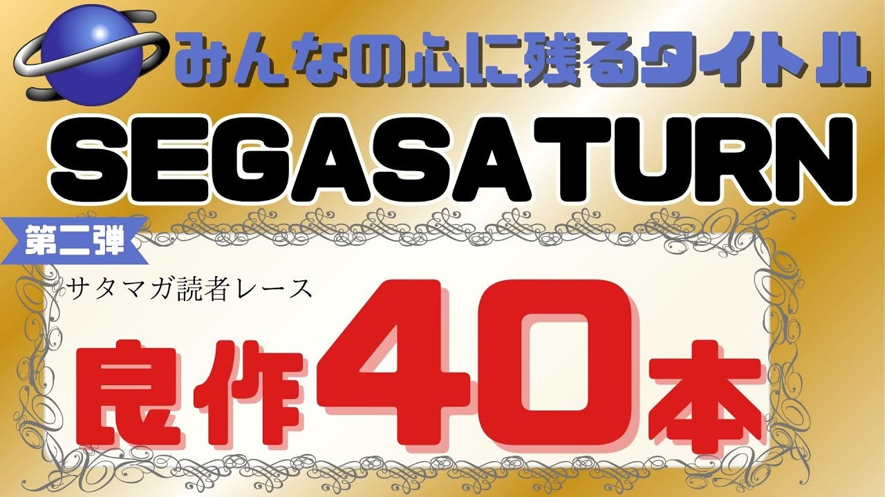 【厳選】 みんなの心に残るセガサターンタイトル 良作40本【SegaSaturn】