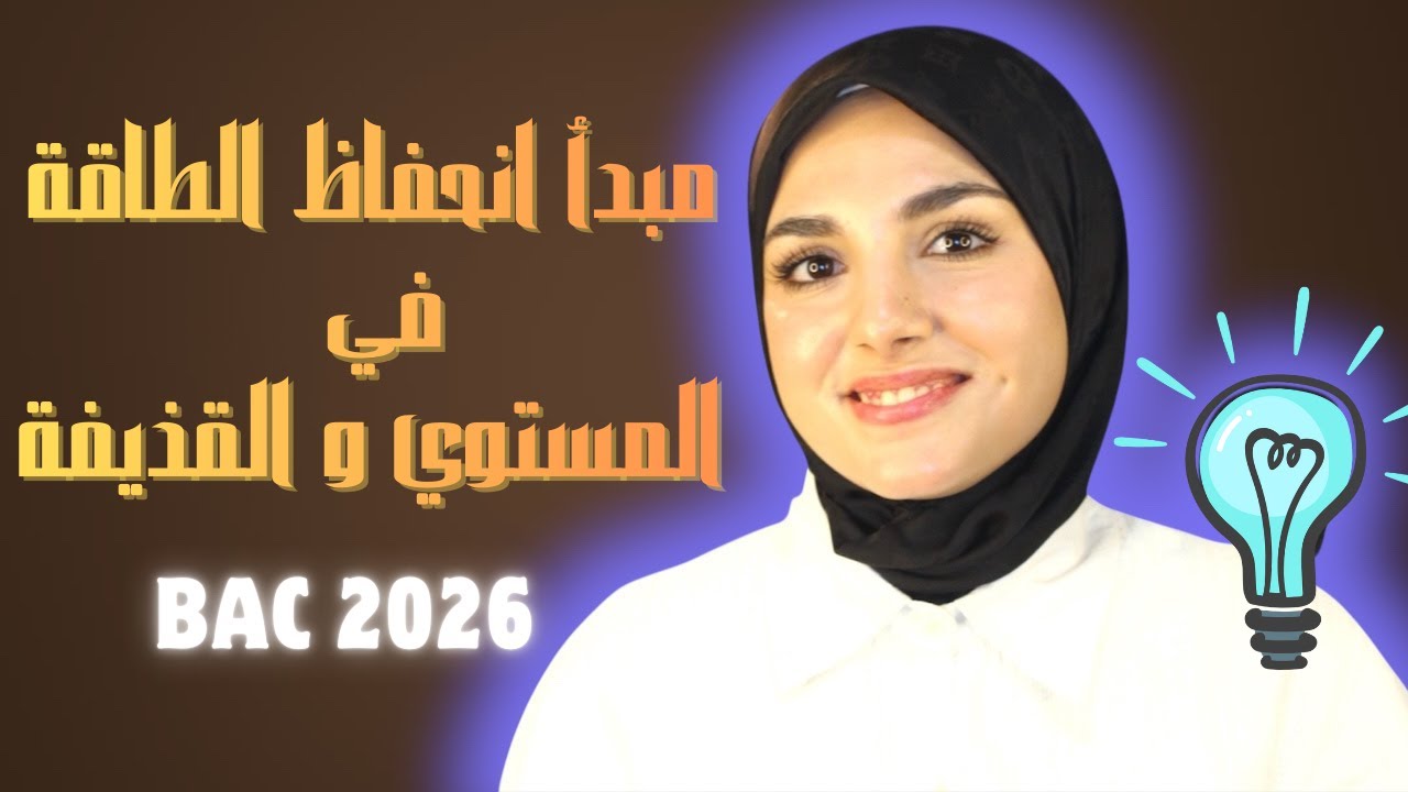 هام جدا: جميع تطبيقات مبدا انحفاظ الطاقة