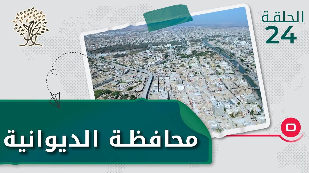 عاصمة العراق الزراعية، محافظة الديوانية - رحال م٣ - الحلقة ٢٤