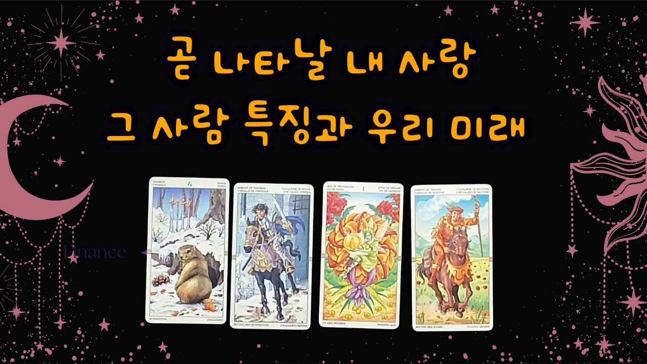 [타로] 🌷곧 만나게 될 내 사랑 특징과 우리 미래
