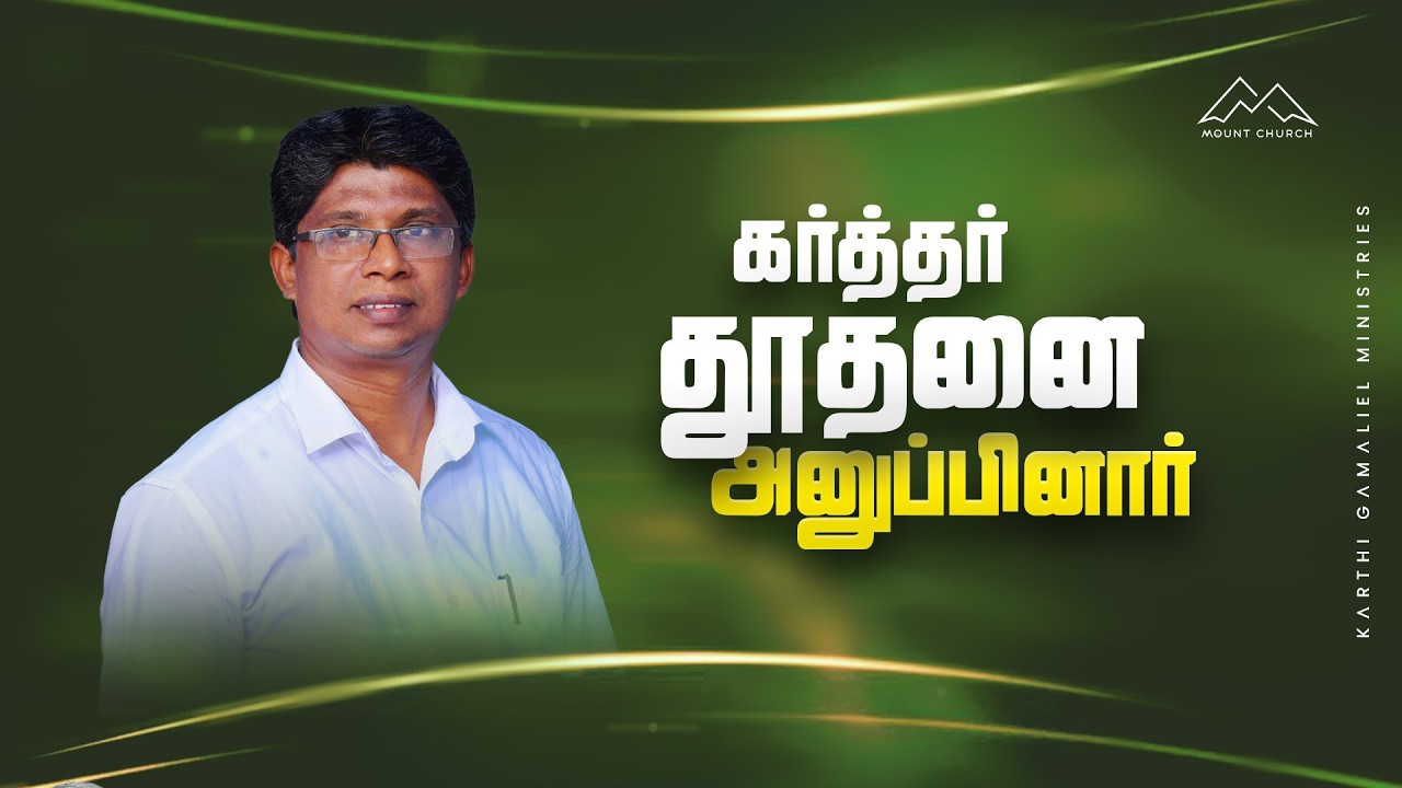 கர்த்தர் தூதனை அனுப்பினார் || Bro.Vinston || Mount Service