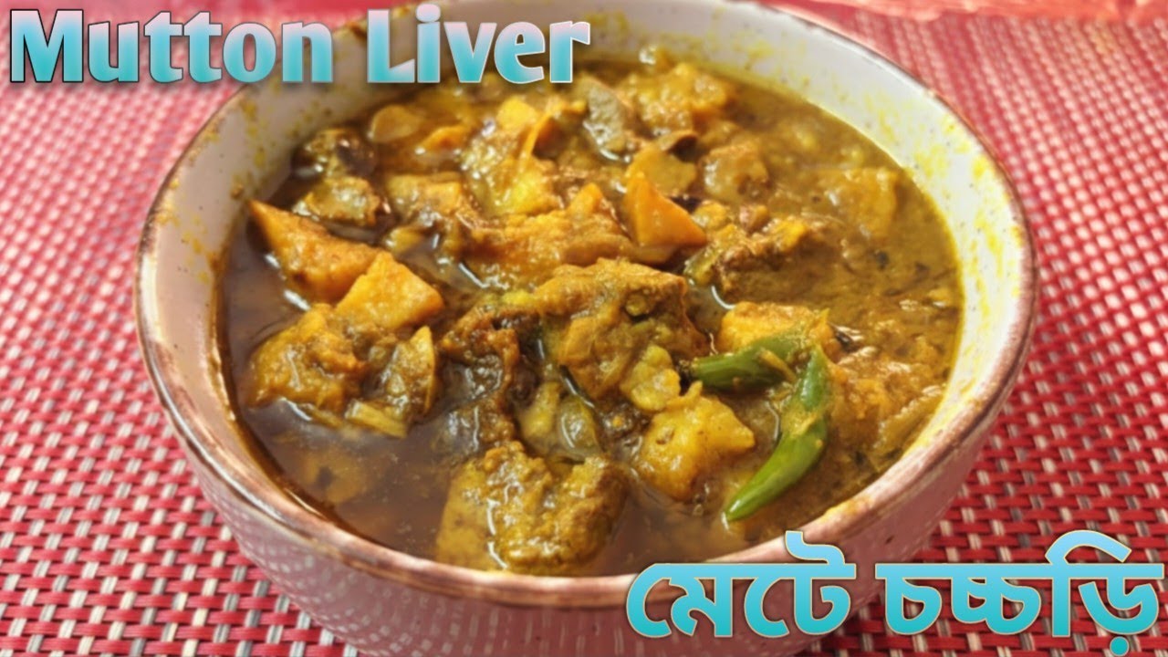 মেটে চচ্চড়ি || Bengali Mete Chochori Recipe || Mutton Liver Kosha Recipe || Kaleji Bhuna ||