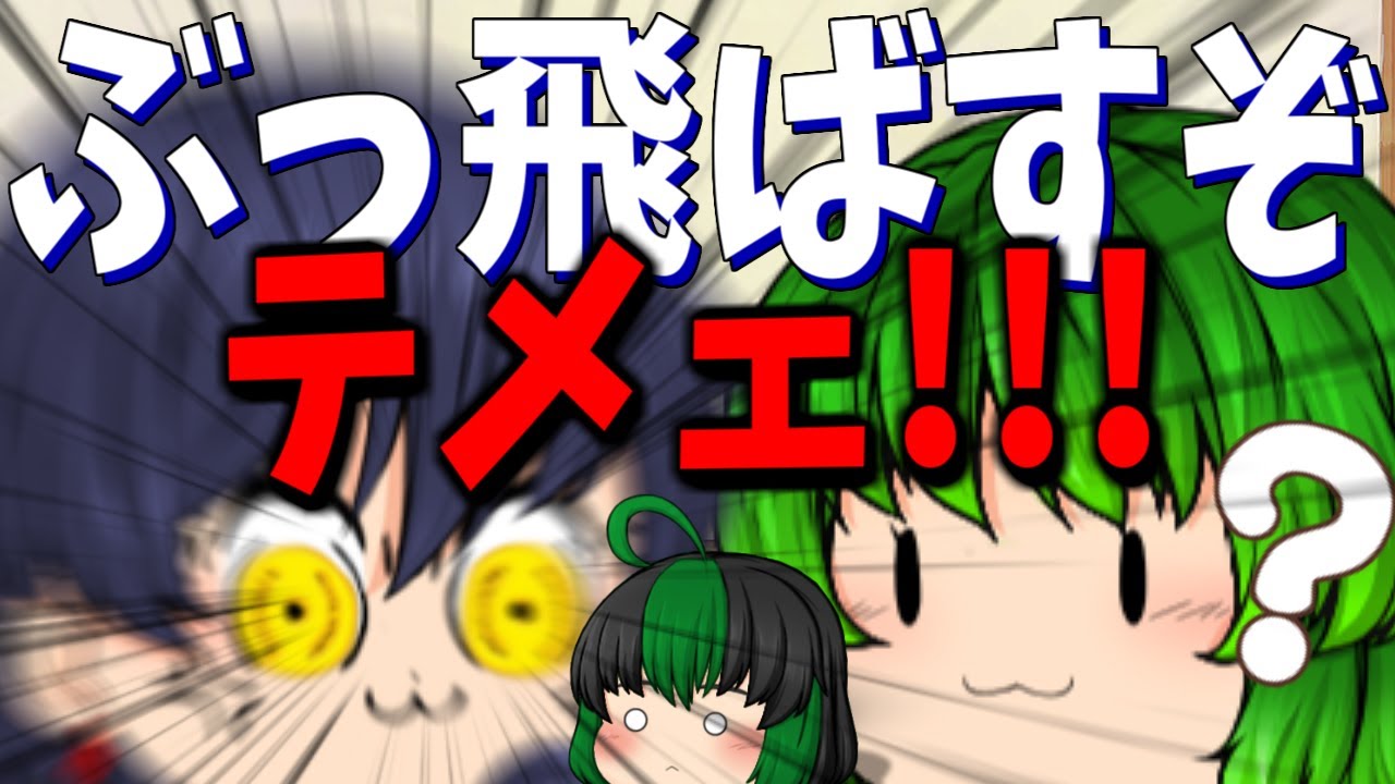 【ゆっくり茶番】倫理観終わってる変態翠カビ