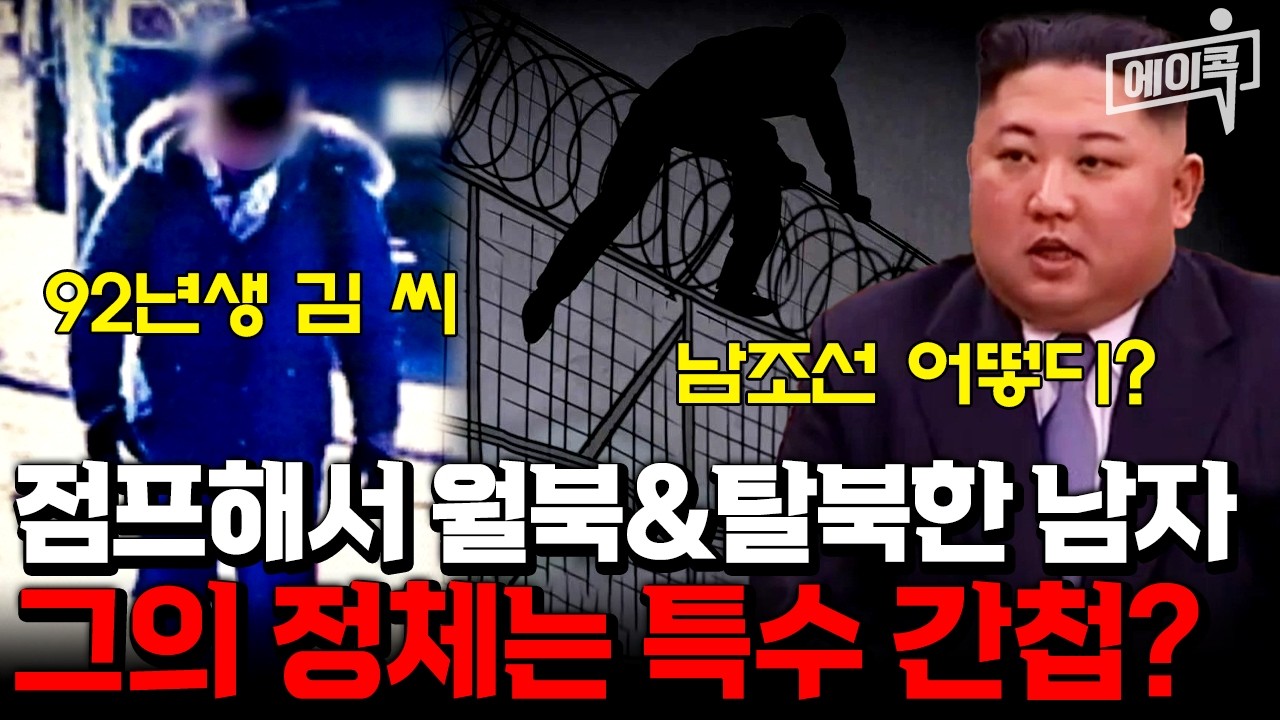 [#에이콕] 3미터 철책 &lsquo;점프&rsquo;로 탈북&rarr;다시 &lsquo;점프&rsquo;로 월북?!😱 간첩으로 의심되는 남자의 정체 공개⚡ | #이제만나러갑니다 532회