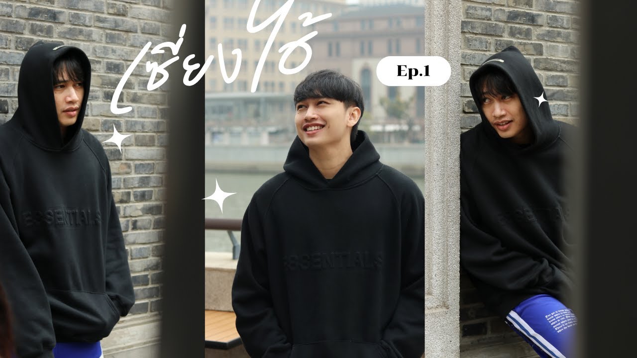 เซี่ยงไฮ้ Ep.1 มาแล้ววว !!!
