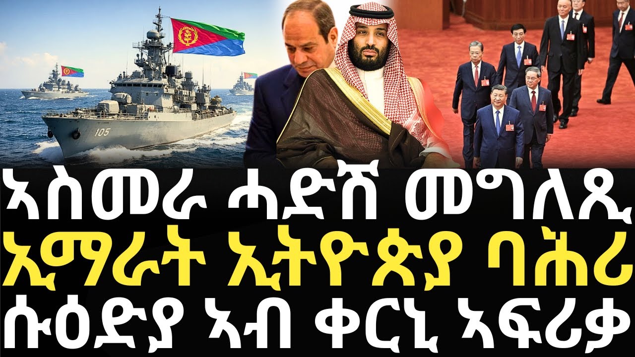 Breaking News - ኣስመራ ሓድሽ መግለጺ  - ኢማራት ኢትዮጵያ ባሕሪ - ሱዕድያ ኣብ ቀርኒ ኣፍሪቃ