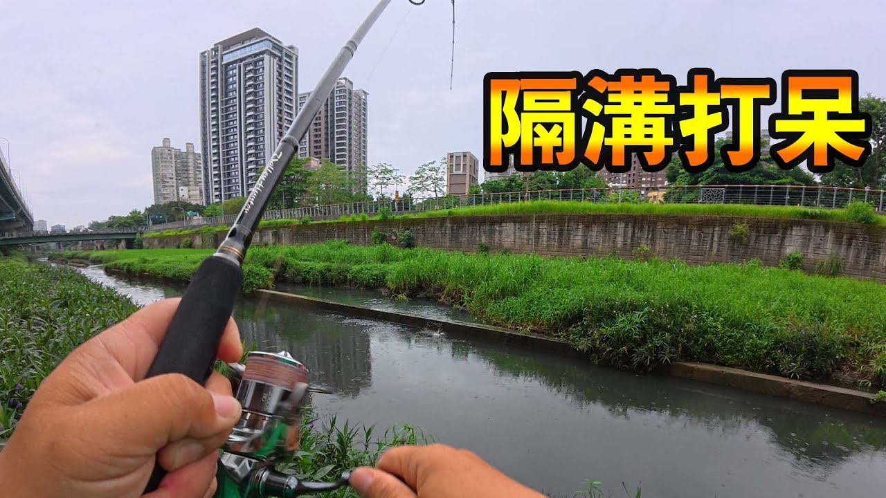 隔溝打呆