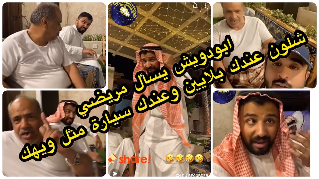 ابودويش يسأل مريضي شلون عندك بلايين وعندك سيارة مثل ويهك