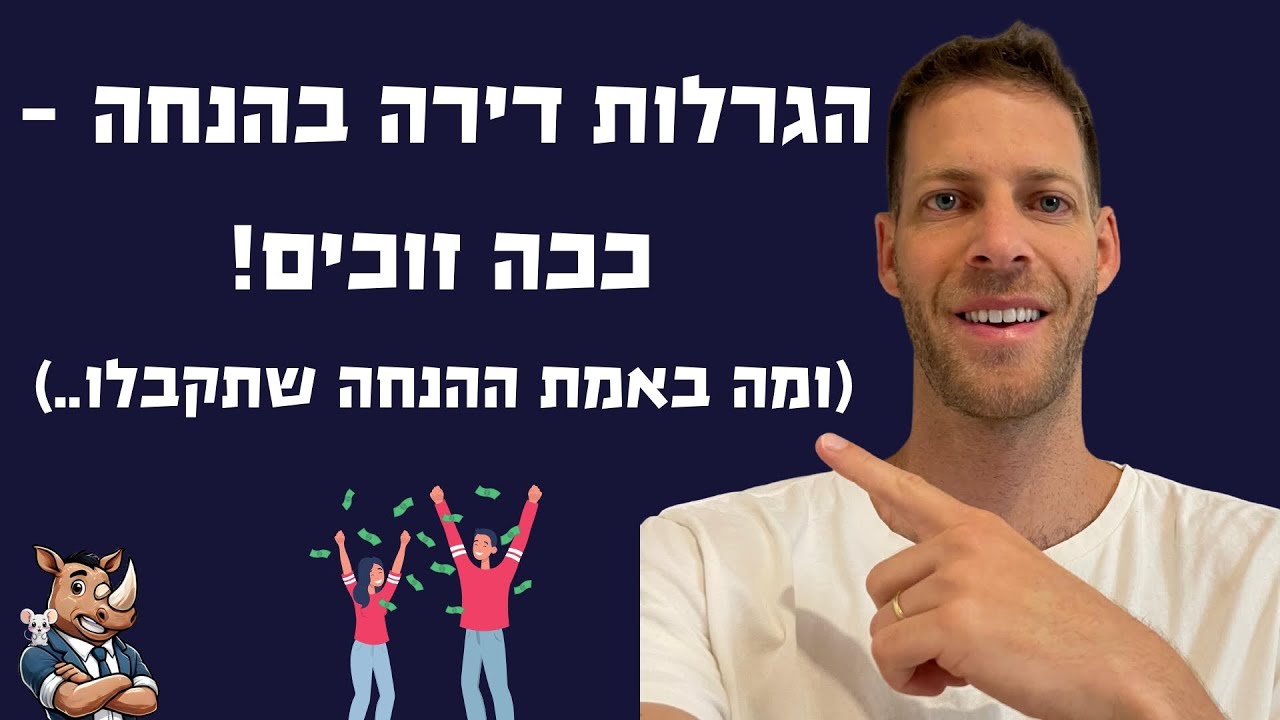 דירה בהנחה - ככה זוכים וזאת ההנחה!