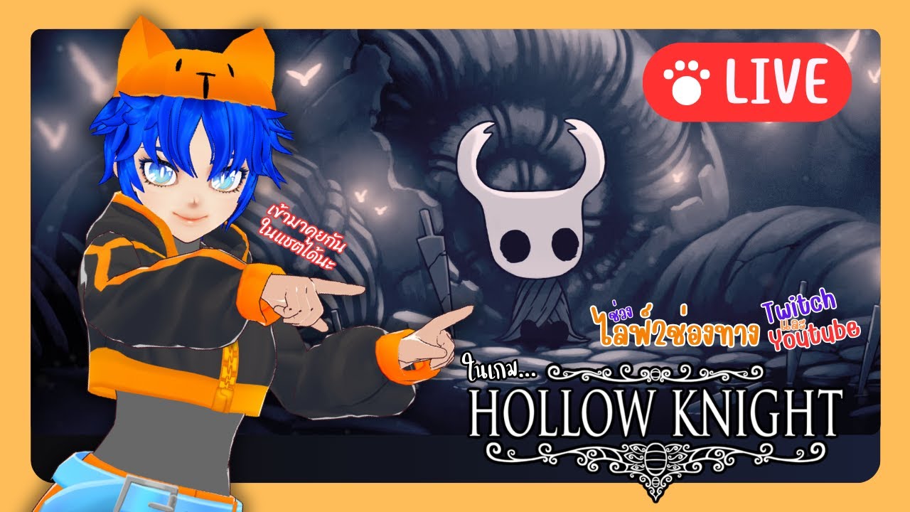 🔴Live ไปลุยกันต่อใน Hollow Knight | วาปมาคุยกันได้นะ