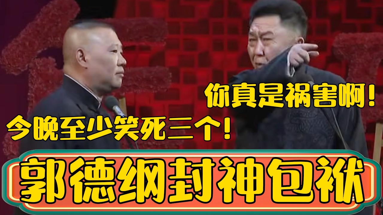 【郭德纲封神包袱】郭德纲：今晚至少得笑死三个人，赶紧叫救护车吧！于谦：你真是个祸害啊！#郭德綱 #於謙#德雲社#德云社最新相声 #郭麒麟